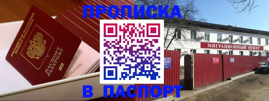 прописка 2025 в Пролетарске